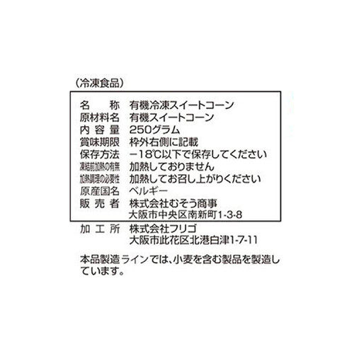 ムソーオーガニック オーガニック カーネルコーン【冷凍】 250g