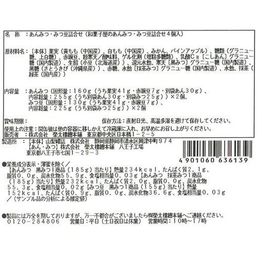 榮太樓總本鋪 和菓子屋のあんみつ詰合せ 3種類 4個入