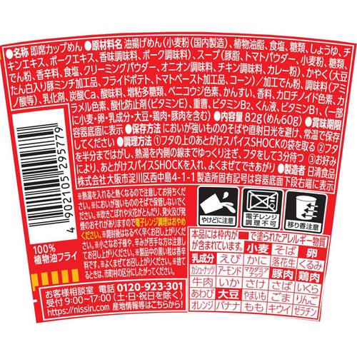 日清食品 カップヌードル スパイスSHOCKカレー 82g