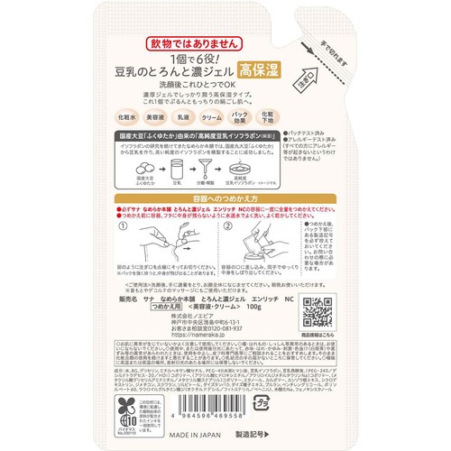 なめらか本舗 とろんと濃ジェルエンリッチNCつめかえ用 100g