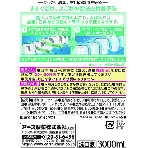 アース製薬 モンダミン マウスウォッシュ洗口液 ペパーミント大容量 3000ml