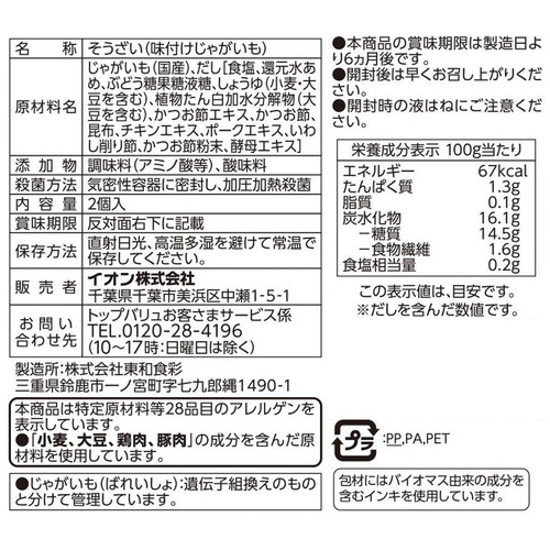 じゃがいも 2個 トップバリュベストプライス