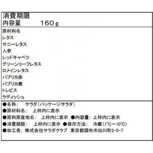 サラダクラブ 10品目のサラダレタスやパプリカ 160g