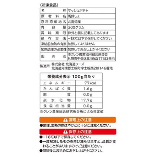 ホクレン レンジで簡単マッシュポテト【冷凍】 300g