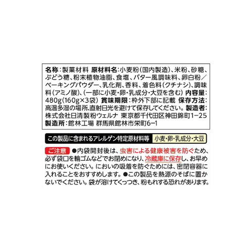 日清製粉ウェルナ パンケーキミックス 極しっとり 160g x 3袋入