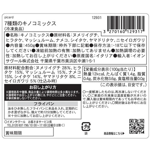 ピカール 7種類のキノコミックス(調味料不使用)【冷凍】 450g