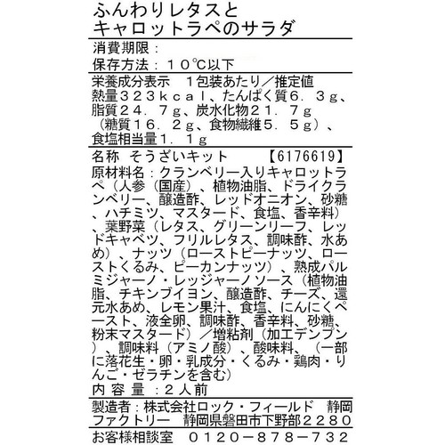 RF1/アール・エフ・ワン ふんわりレタスとキャロットラぺのサラダ 2人前 約230g