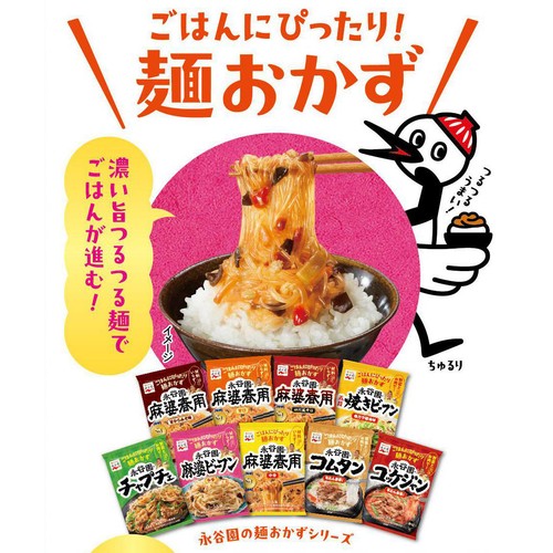 永谷園 麻婆ビーフン 中辛 2~3人前(129g)