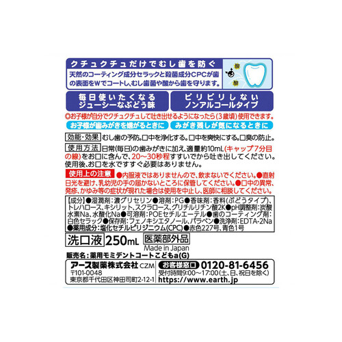 アース製薬 モンダミンキッズ マウスウォッシュ子供用 ノンアルコールぶどう味 250ml