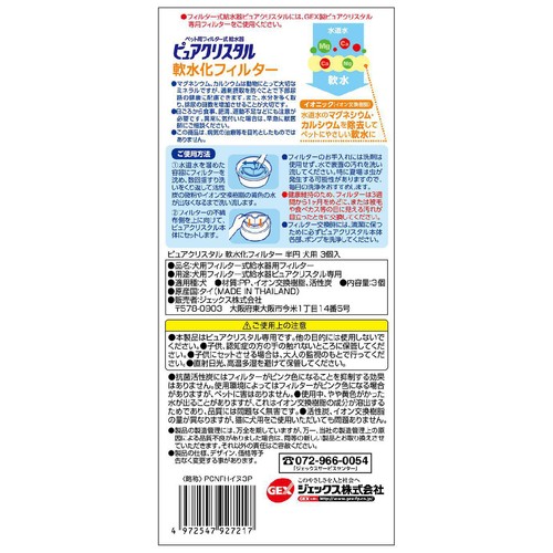 【ペット用】 ジェックス ピュアクリスタル 軟水化フィルター 半円 犬用 3個入