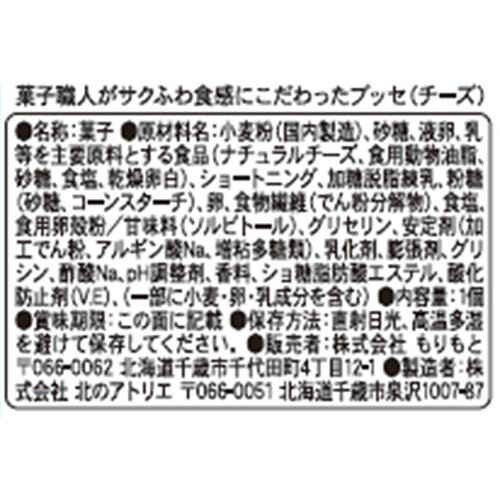 もりもと 菓子職人がサクふわ食感にこだわった ブッセ チーズ 1個入