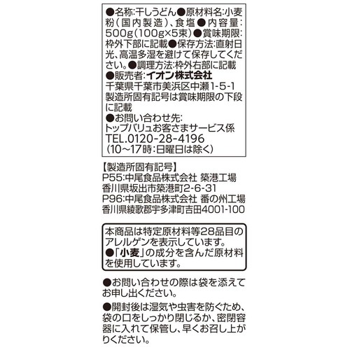 讃岐の製法で作った讃岐うどん 100g x 5束 トップバリュベストプライス