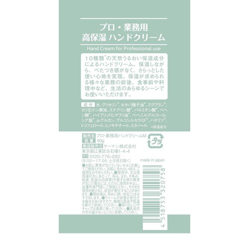 プロ・業務用 高保湿ハンドクリーム 無香料 60g