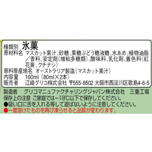 グリコ パピコ マスカットオブアレキサンドリア 80ml x 2本入