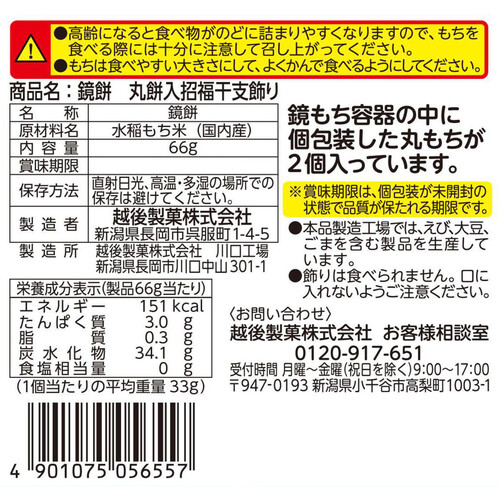 越後製菓 鏡餅 丸餅入 招福干支飾り 66g