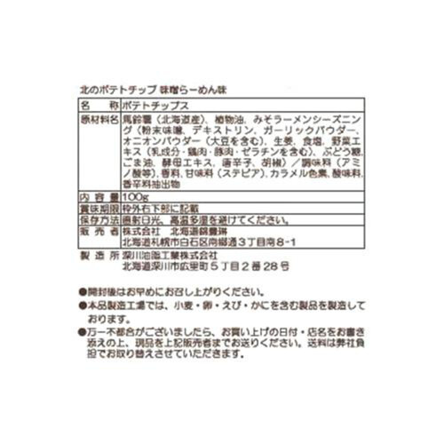 北海道錦豊琳 北のポテトチップ 味噌らーめん味 100g