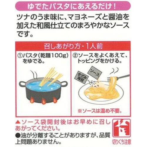 キユーピー  あえるパスタソース ツナマヨ 80g