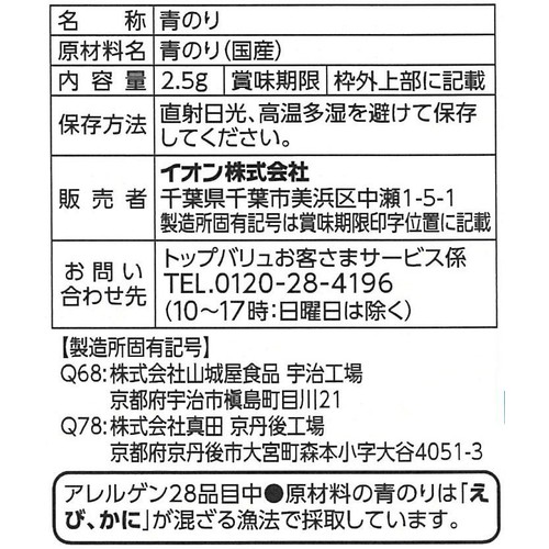 国産青のり 2.5g トップバリュ