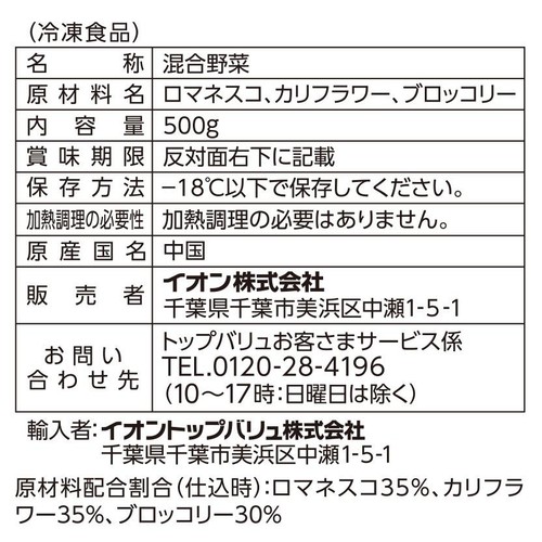 3種の野菜ミックス 500g トップバリュベストプライス
