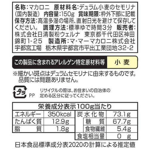日清製粉ウェルナ マ・マー 早ゆで3分 サラダマカロニ 150g