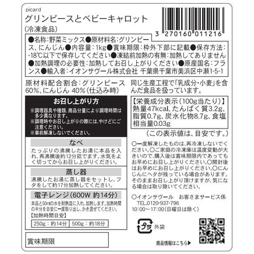 ピカール グリンピースとベビーキャロット【冷凍】 1kg