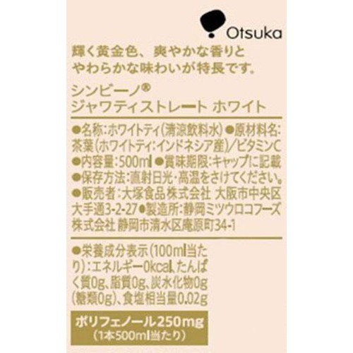 大塚食品 シンビーノ ジャワティストレート ホワイト 500ml