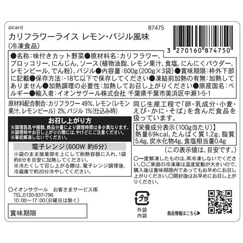 ピカール カリフラワーライス レモン・バジル風味【冷凍】 600g
