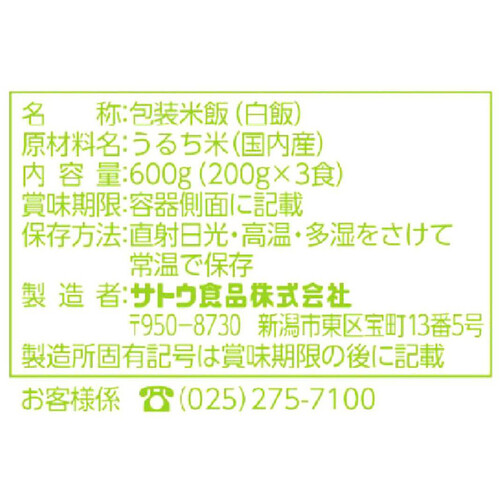 サトウ食品 サトウのごはん 北海道産きらら397 3食パック