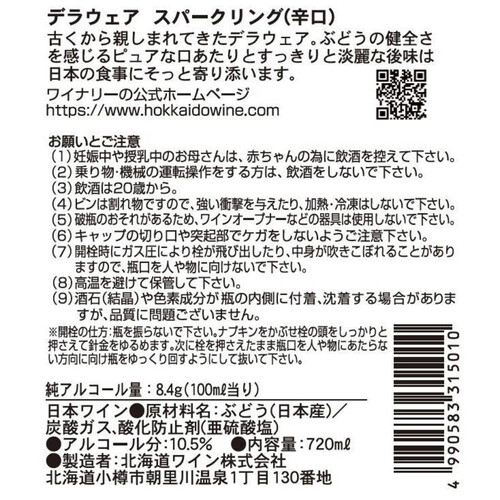 【北海道】 北海道ワイン おたるデラウェアスパークリング 720ml