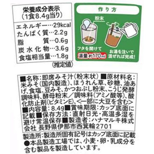 ハナマルキ すぐ旨カップみそ汁 ほうれん草 8.4g