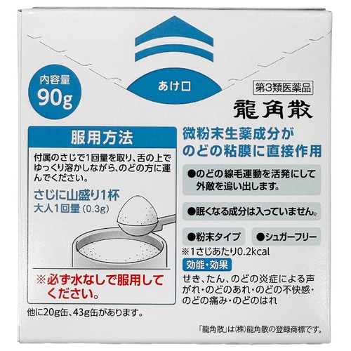 【第3類医薬品】龍角散 90g