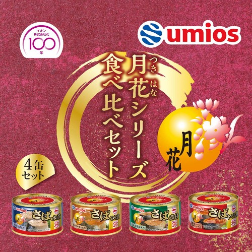 Umios 月花シリーズ食べ比べセット 200g x 4缶