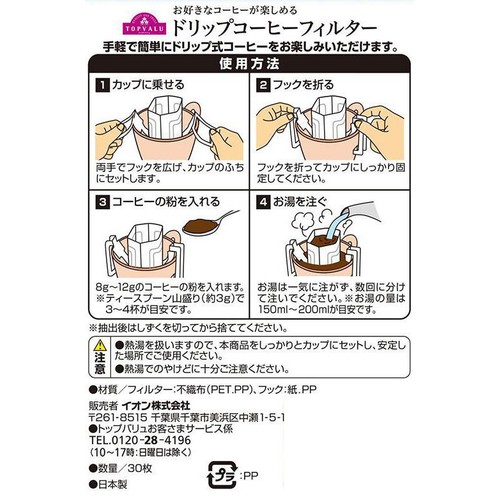 お好きなコーヒーが楽しめるドリップコーヒーフィルター 一杯用 30p トップバリュ