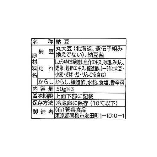 菅谷食品 特別栽培大豆 国産小粒納豆 雪こつぶ 50g x 3個入