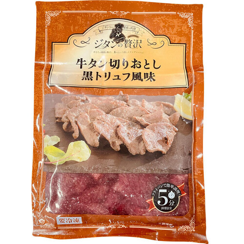 【冷凍】ジタンの贅沢 牛タン切りおとし黒トリュフ風味 250g