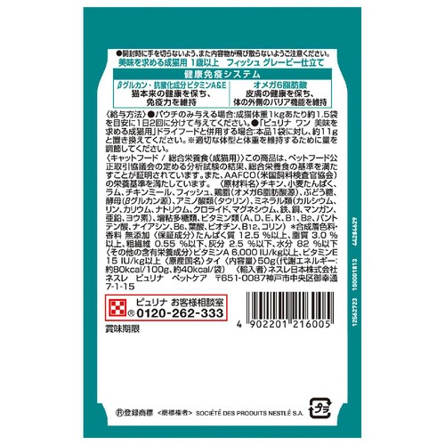 【ペット用】 ネスレ ピュリナワン 美味を求める成猫用 1歳以上 フィッシュグレービー仕立て 50g