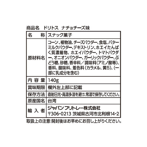 フリトレー ドリトス ナチョチーズ味 140g