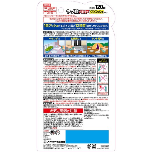 フマキラー ヤブ蚊バリアワンプッシュタイプ120回 140mL