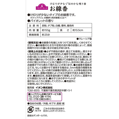 お線香 バイオレットの香り 155g トップバリュ