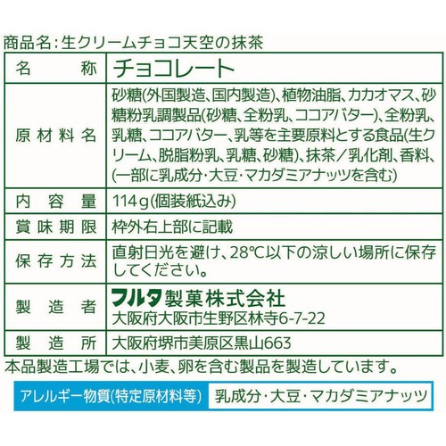 フルタ製菓 生チョコ天空の抹茶 114g
