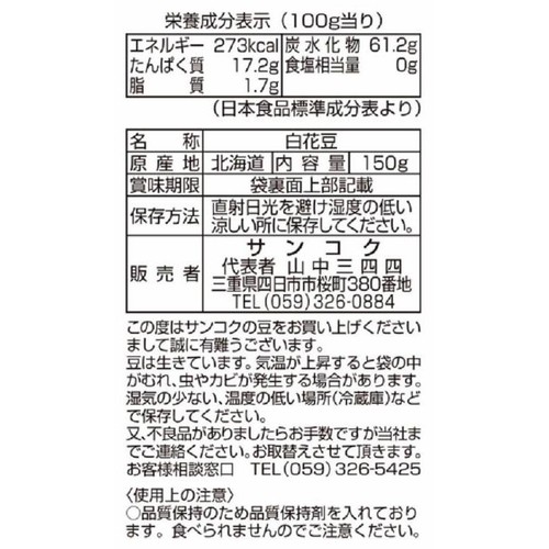 サンコク 豆家印白花豆 150g