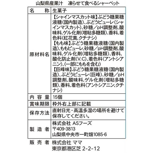 ママ 山梨県産果汁 凍らせて食べるシャーベット 15個入
