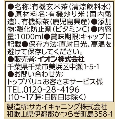 オーガニック 玄米茶 1000ml トップバリュ グリーンアイ