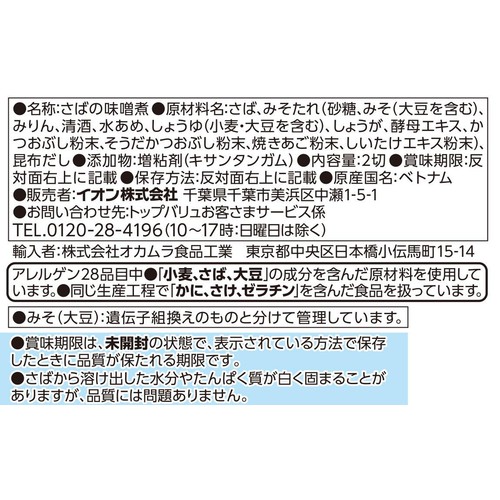 【冷蔵】昆布だしの旨みさばの味噌煮 2切入 トップバリュ