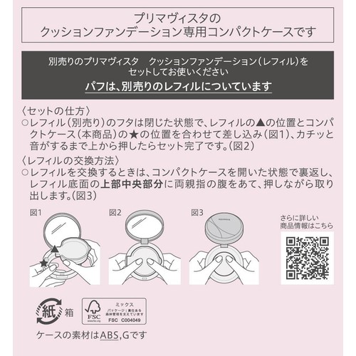 プリマヴィスタ コンパクトケース クッションファンデーション用  1個