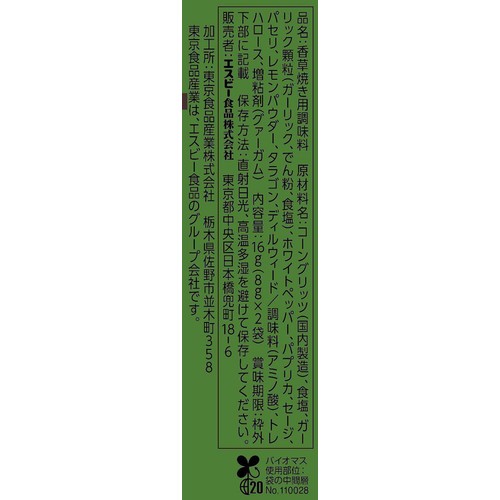 エスビー食品 SPICE & HERBシーズニング 魚の香草焼き 16g(8g x 2袋)