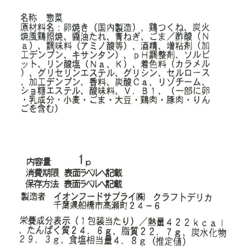 【冷蔵】クラフトデリカ 自社製玉子焼き&焼き鳥つくね 1パック