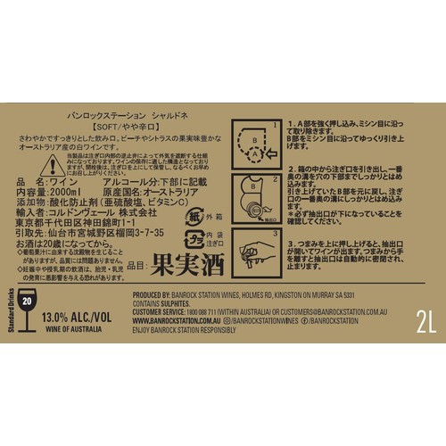 【オーストラリア産】 バンロック ステーション シャルドネ BIB 2000ml