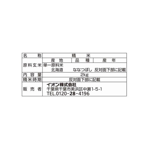無洗米 北海道産ななつぼし 2kg トップバリュ
