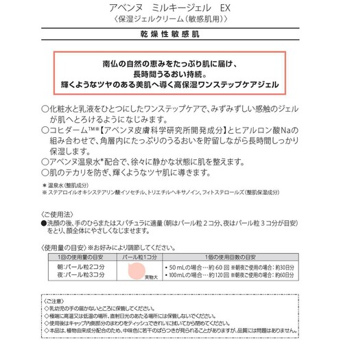 アベンヌ ミルキージェル EX 保湿ジェルクリーム 敏感肌用 50mL